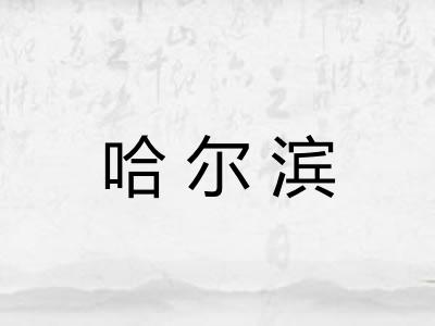 哈尔滨