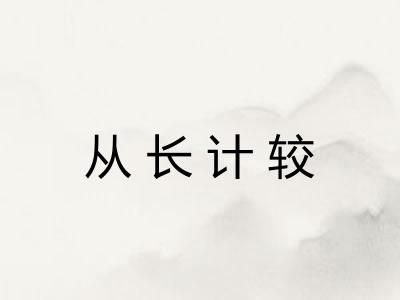 从长计较 从长计较