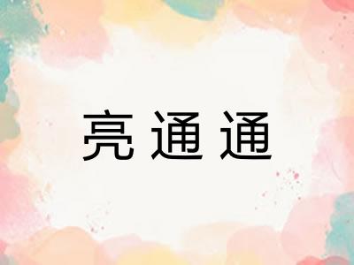亮通通
