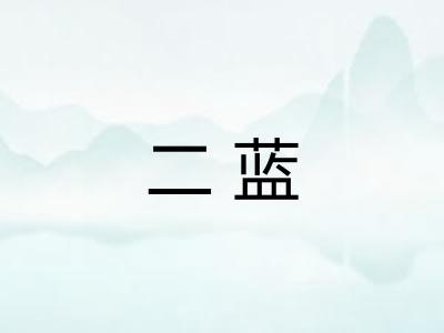 二蓝