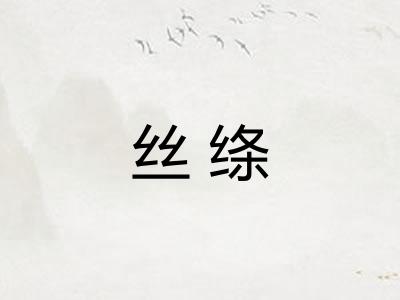 丝绦