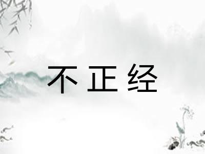 不正经