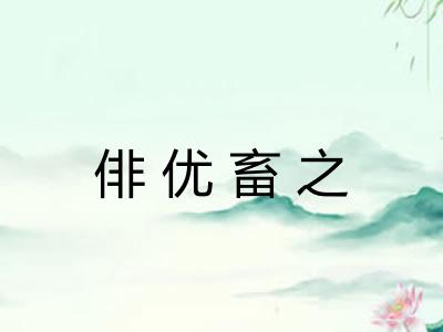 俳优畜之