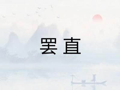 罢直