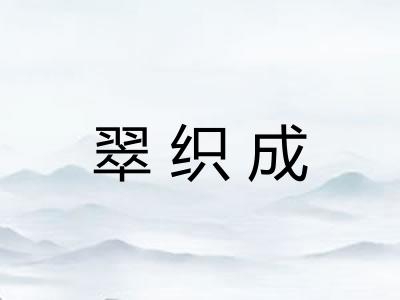 翠织成 翠织成