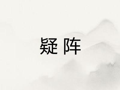 疑阵