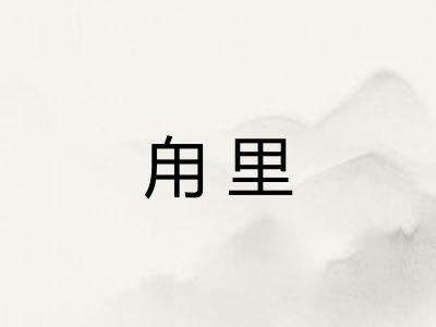 甪里