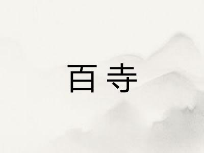 百寺