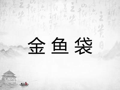 金鱼袋 金鱼袋