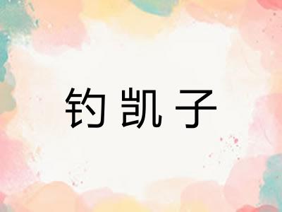 钓凯子