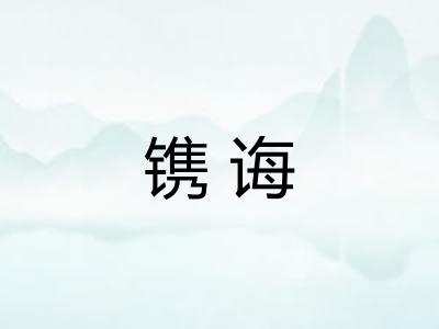 镌诲