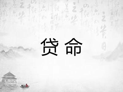 贷命