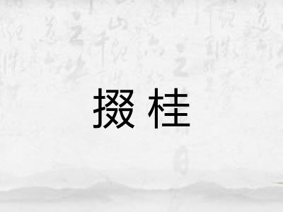 掇桂