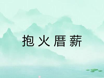 抱火厝薪