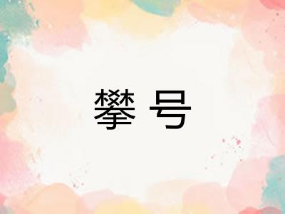 攀号