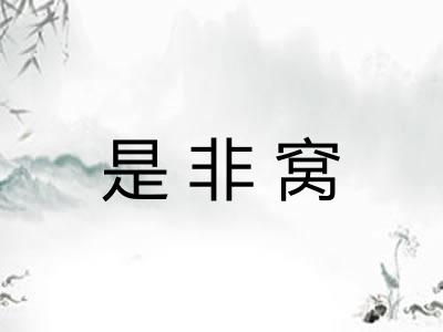 是非窝