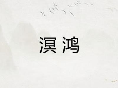 溟鸿