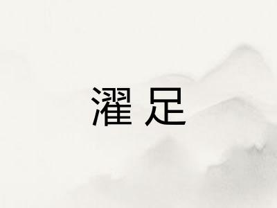 濯足