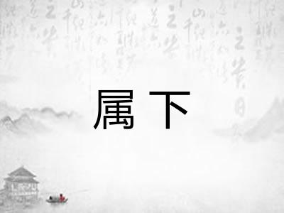 属下 属下