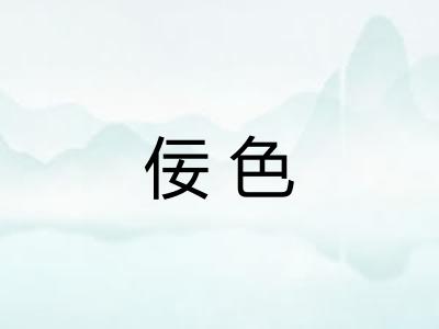 佞色
