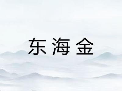 东海金 东海金