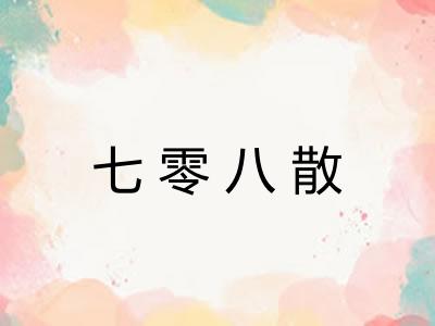 七零八散