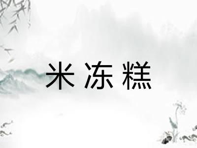 米冻糕