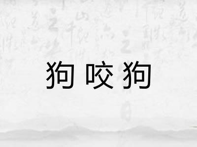 狗咬狗