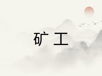 矿工