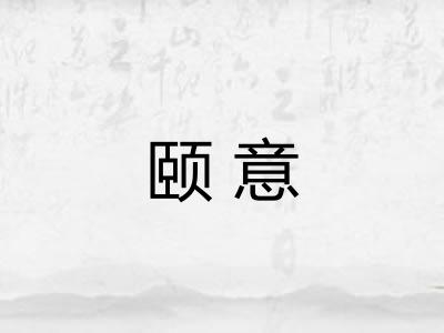 颐意