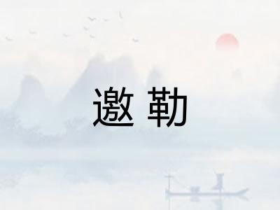 邀勒