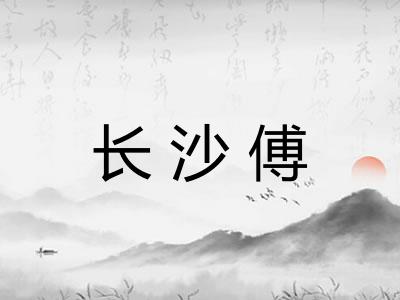 长沙傅