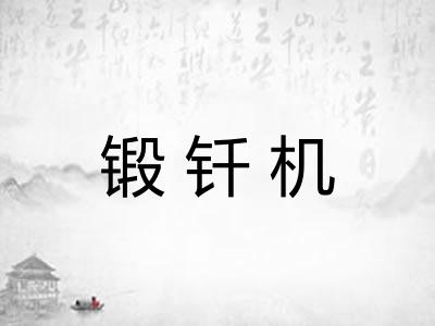 锻钎机