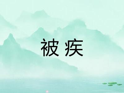被疾
