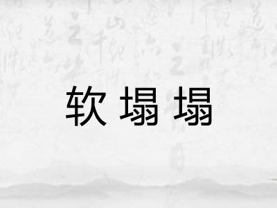 软塌塌 软塌塌