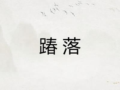 踳落 踳落