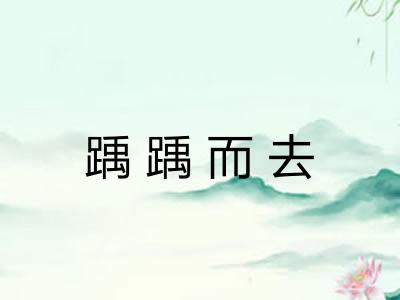 踽踽而去