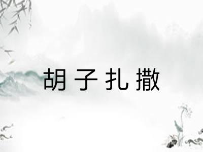 胡子扎撒