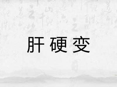 肝硬变