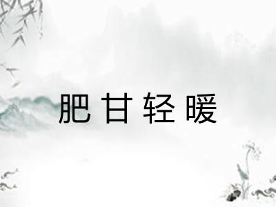 肥甘轻暖