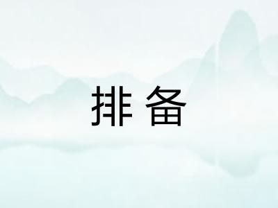 排备