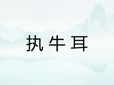 执牛耳 执牛耳