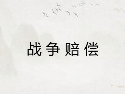 战争赔偿