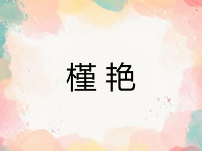 槿艳