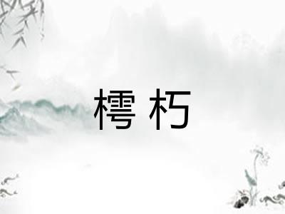 樗朽