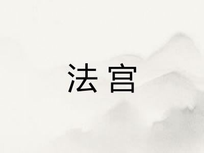 法宫 法宫