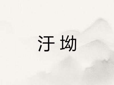 汙坳