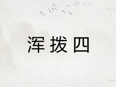 浑拨四