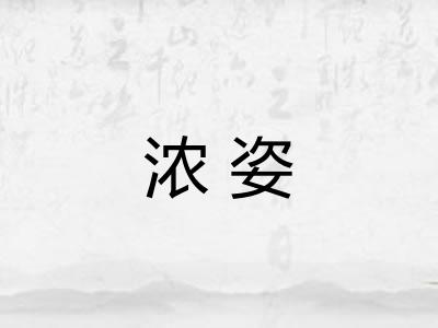浓姿