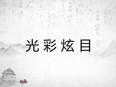 光彩炫目